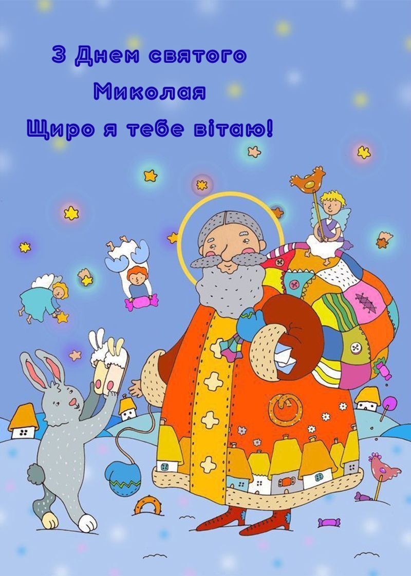 з днем святого Миколая картинки українською - 797415 з днем святого Миколая картинки українською - фото 797415