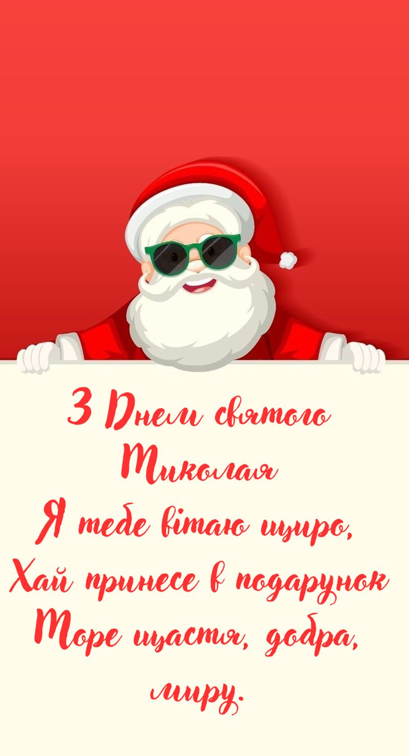 картинка з днем Миколая 6 грудня - 797433 картинка з днем Миколая 6 грудня - фото 797433