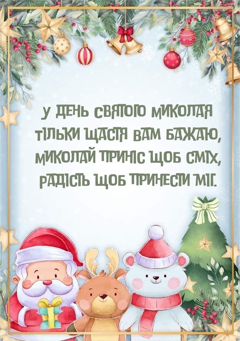 з днем Миколая зимового - 797434 з днем Миколая зимового - фото 797434