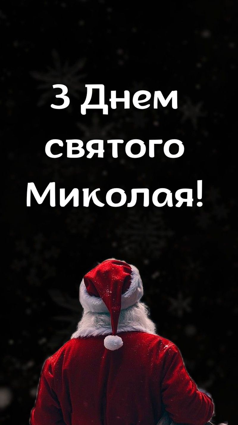 картинки до дня святого Миколая скачати - 797445 картинки до дня святого Миколая скачати - фото 797445
