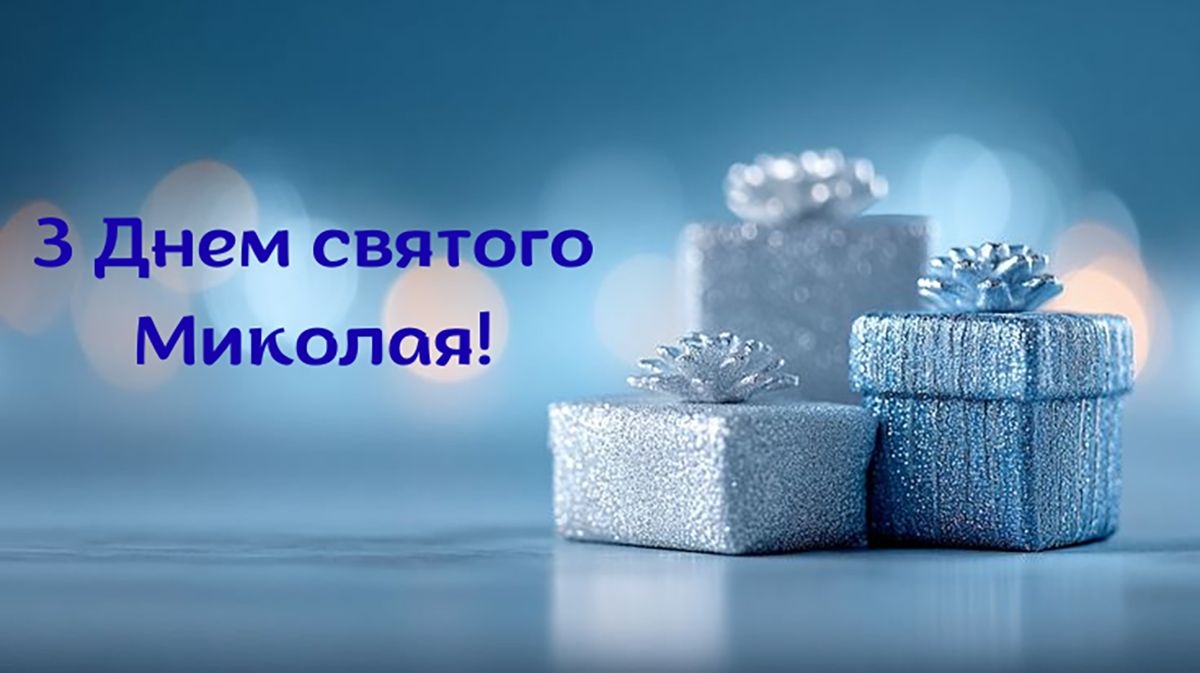 з днем святого Миколая українською - 797446 з днем святого Миколая українською - фото 797446