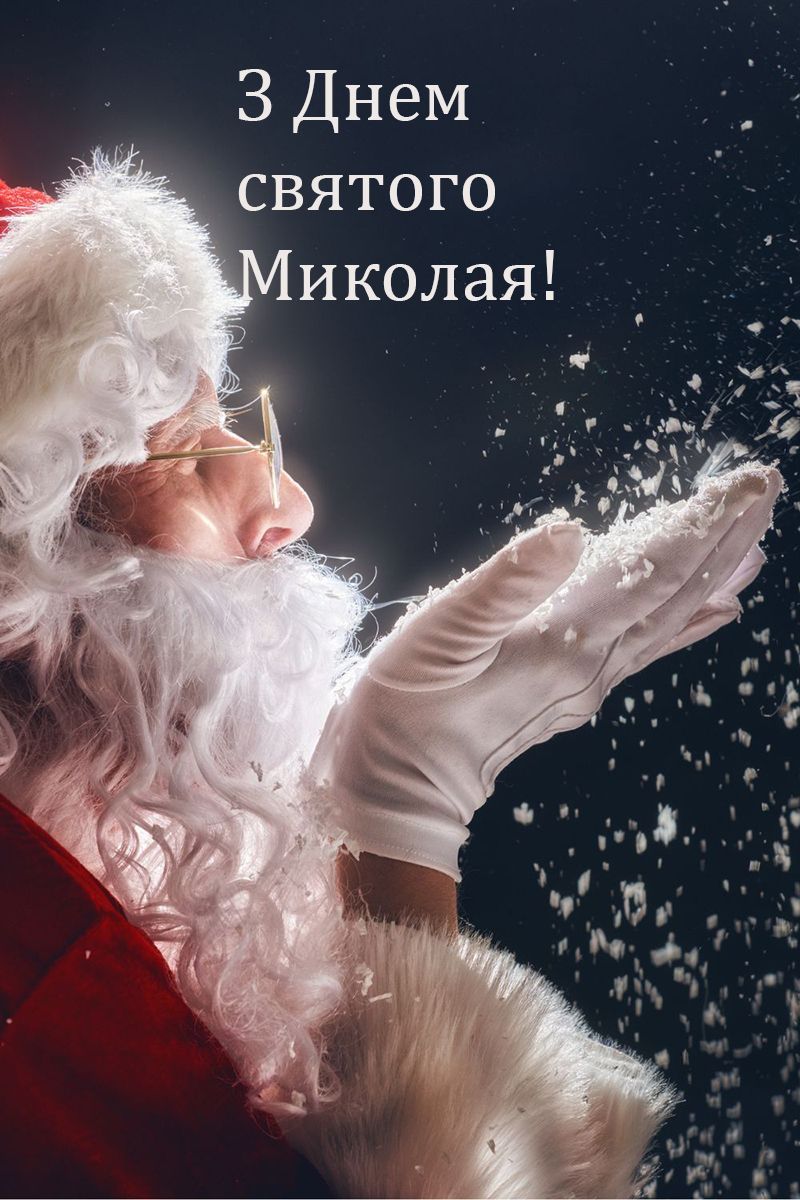з днем святого Миколая картинки українською - 797484 з днем святого Миколая картинки українською - фото 797484