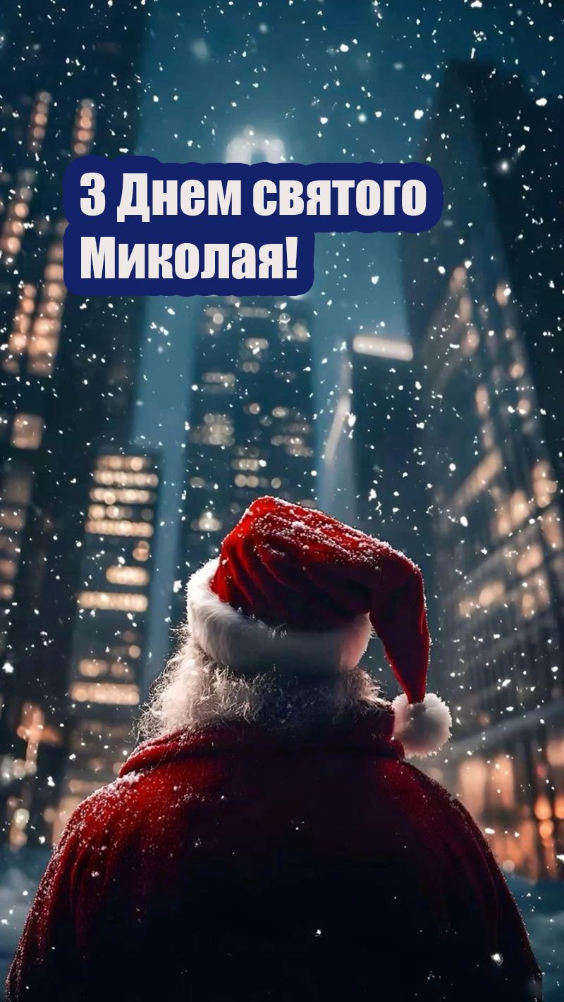 з днем святого Миколая українською - 797486 з днем святого Миколая українською - фото 797486