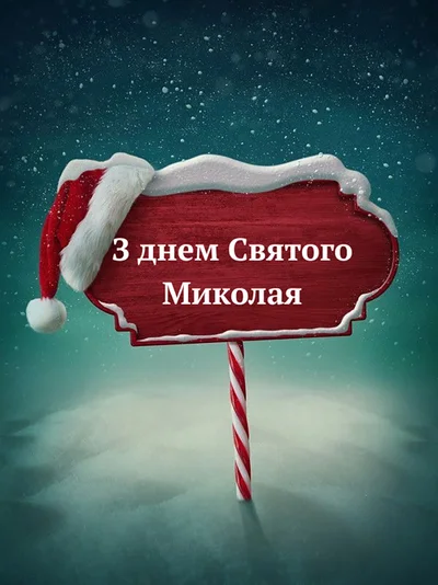 З днем Миколая 2025 - картинки українською, листівки та короткі смс для  привітання з Миколая 6 грудня - надсилай всім – Люкс ФМ