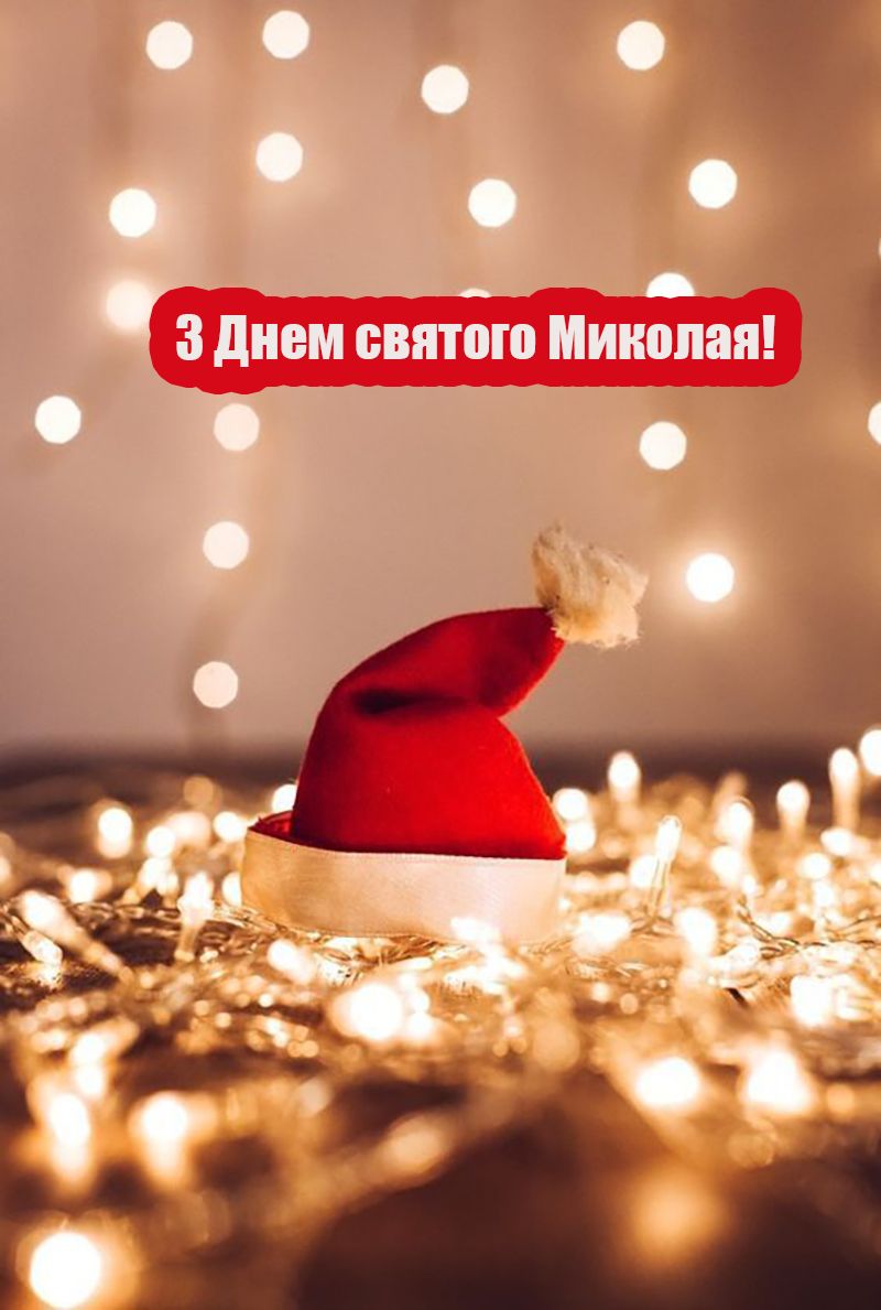 з днем святого Миколая привітання прикольні - 797498 з днем святого Миколая привітання прикольні - фото 797498