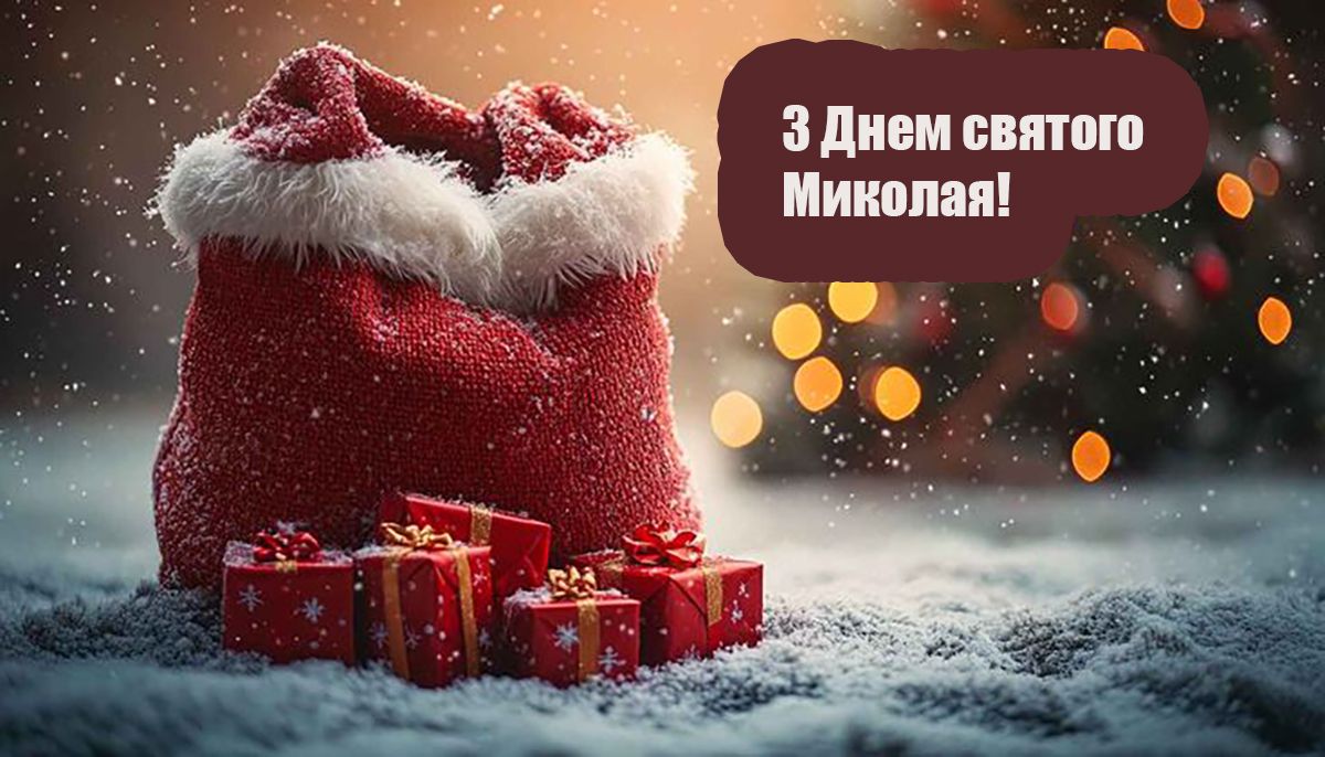 з днем святого Миколая українською - 797499 з днем святого Миколая українською - фото 797499