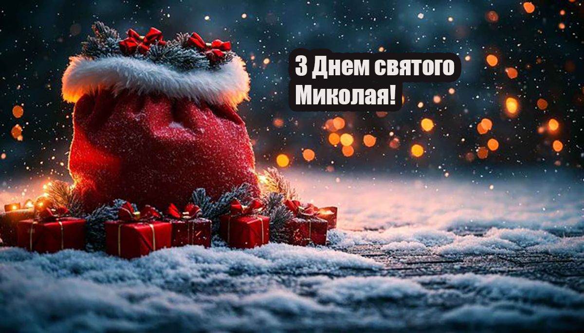 привітання з днем святого Миколая 2025 картинки - 797513 привітання з днем святого Миколая 2025 картинки - фото 797513