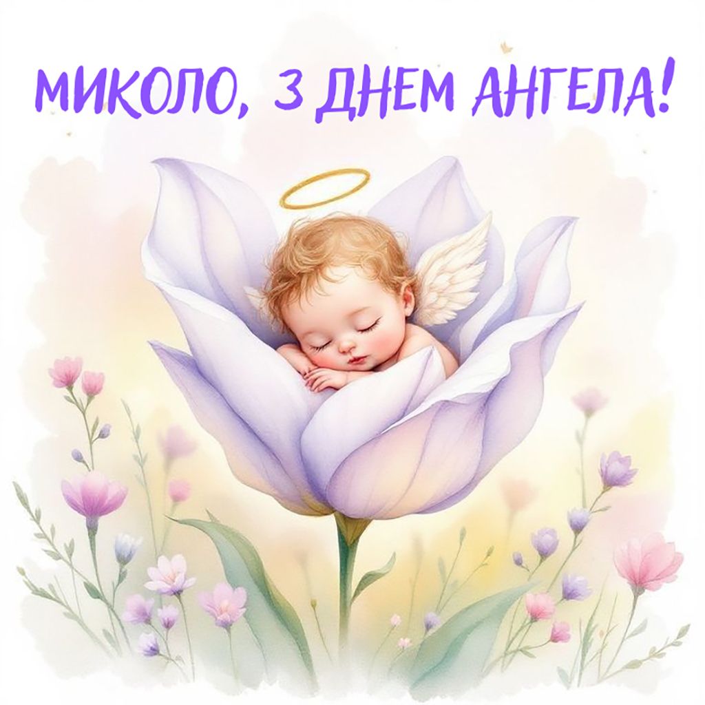 День ангела Николая 2025 - картинки и стихи на украинском для больших и малых именинников - 797557 День ангела Николая 2025 - картинки и стихи на украинском для больших и малых именинников - фото 797557