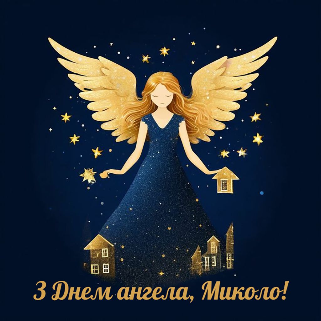 День ангела Николая 2025 - картинки и стихи на украинском для больших и малых именинников - 797558 День ангела Николая 2025 - картинки и стихи на украинском для больших и малых именинников - фото 797558