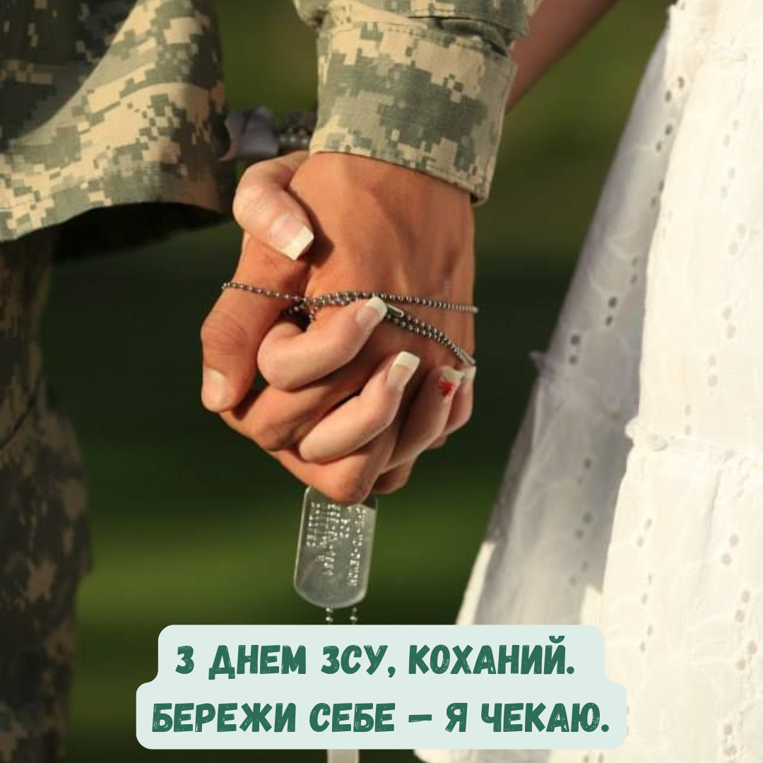 Красивые и сильные поздравления для любимого с Днем ВСУ, а также нежные открыточки - 797610 Красивые и сильные поздравления для любимого с Днем ВСУ, а также нежные открыточки - фото 797610