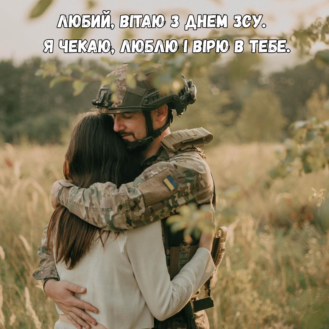 Красивые и сильные поздравления для любимого с Днем ВСУ, а также нежные открыточки - 797613 Красивые и сильные поздравления для любимого с Днем ВСУ, а также нежные открыточки - фото 797613