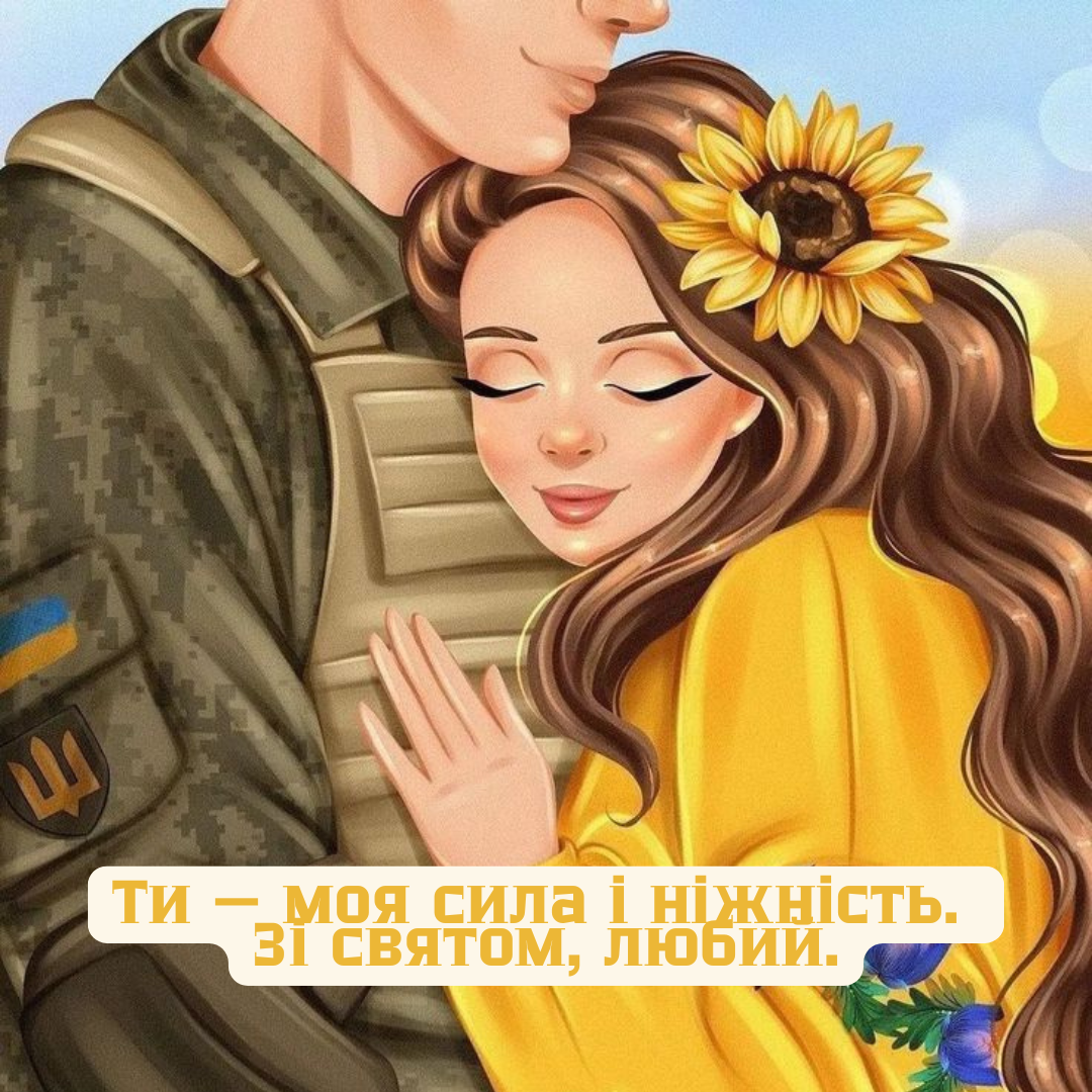Красивые и сильные поздравления для любимого с Днем ВСУ, а также нежные открыточки - 797614 Красивые и сильные поздравления для любимого с Днем ВСУ, а также нежные открыточки - фото 797614