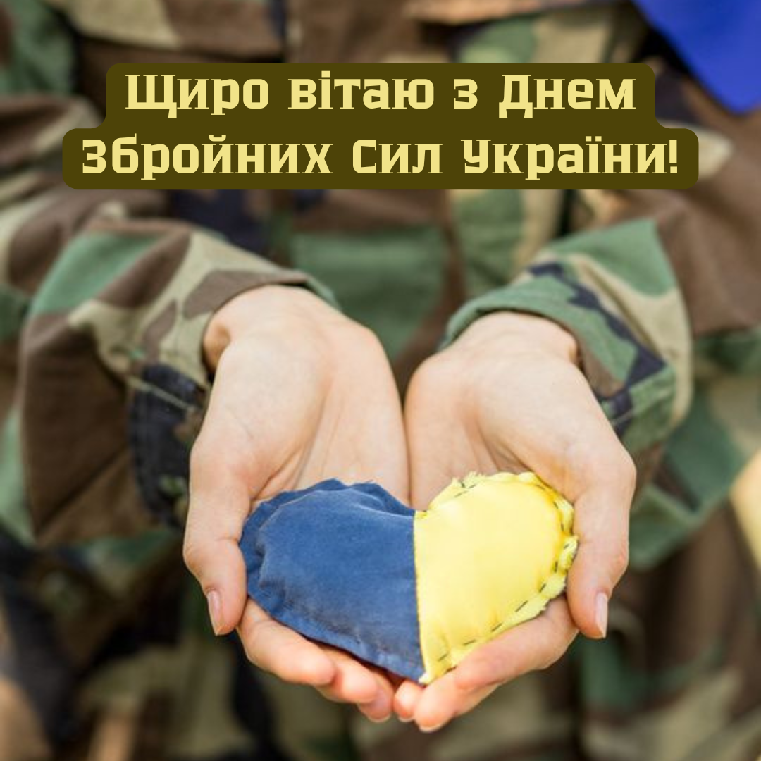 День ВСУ: искренние поздравления с пожеланием победы и яркие картинки для всех - 797626 День ВСУ: искренние поздравления с пожеланием победы и яркие картинки для всех - фото 797626