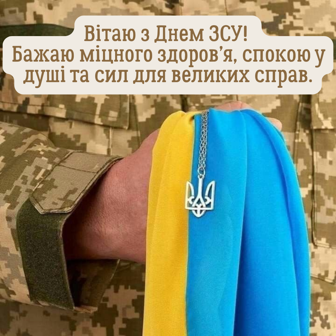 День ВСУ: искренние поздравления с пожеланием победы и яркие картинки для всех - 797627 День ВСУ: искренние поздравления с пожеланием победы и яркие картинки для всех - фото 797627