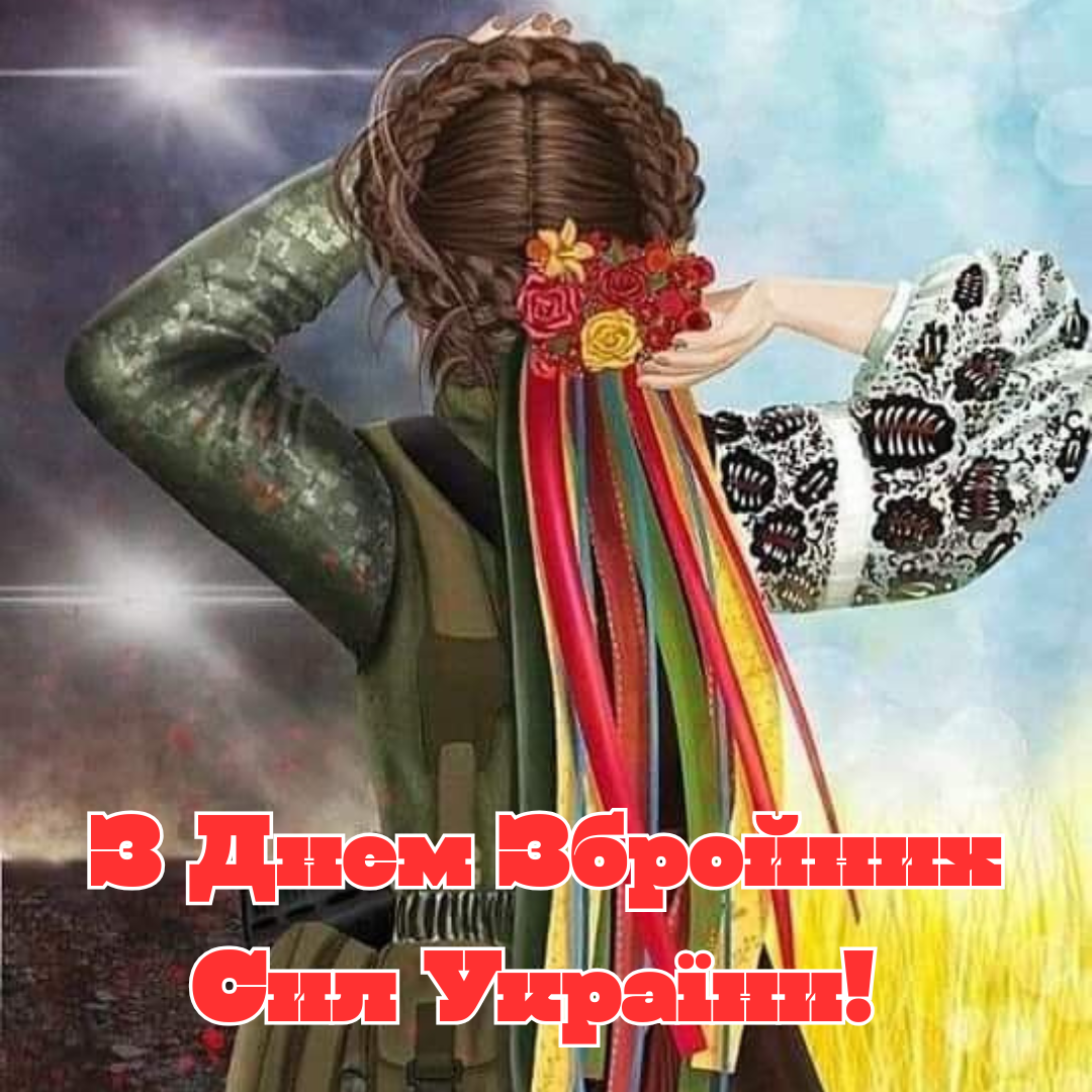 Женщины, которые вдохновляют: искренние поздравления с Днем ВСУ для наших мужественных защитниц - 797652 Женщины, которые вдохновляют: искренние поздравления с Днем ВСУ для наших мужественных защитниц - фото 797652