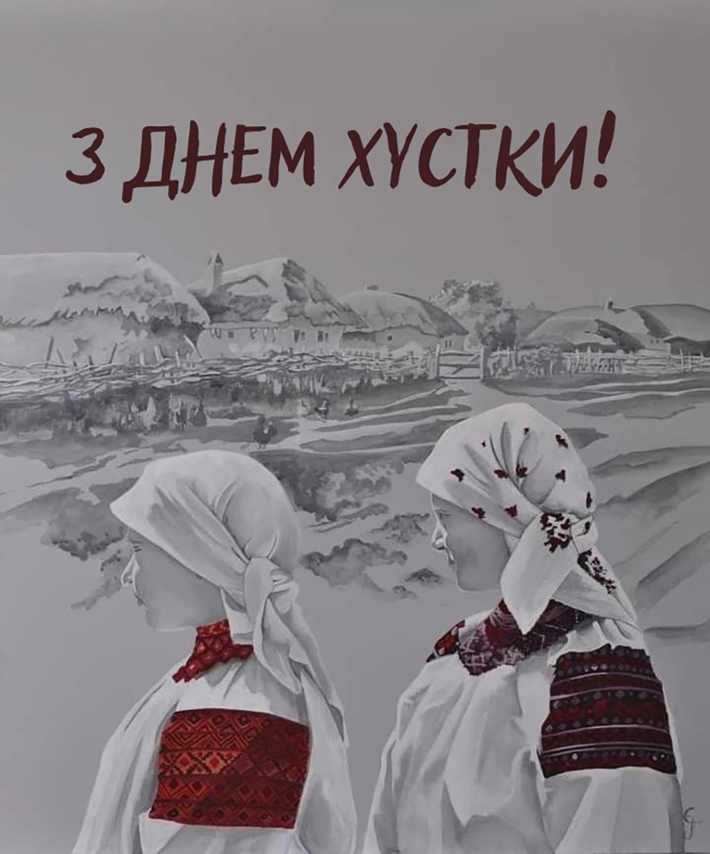 привітання до дня хустки - 798479 привітання до дня хустки - фото 798479