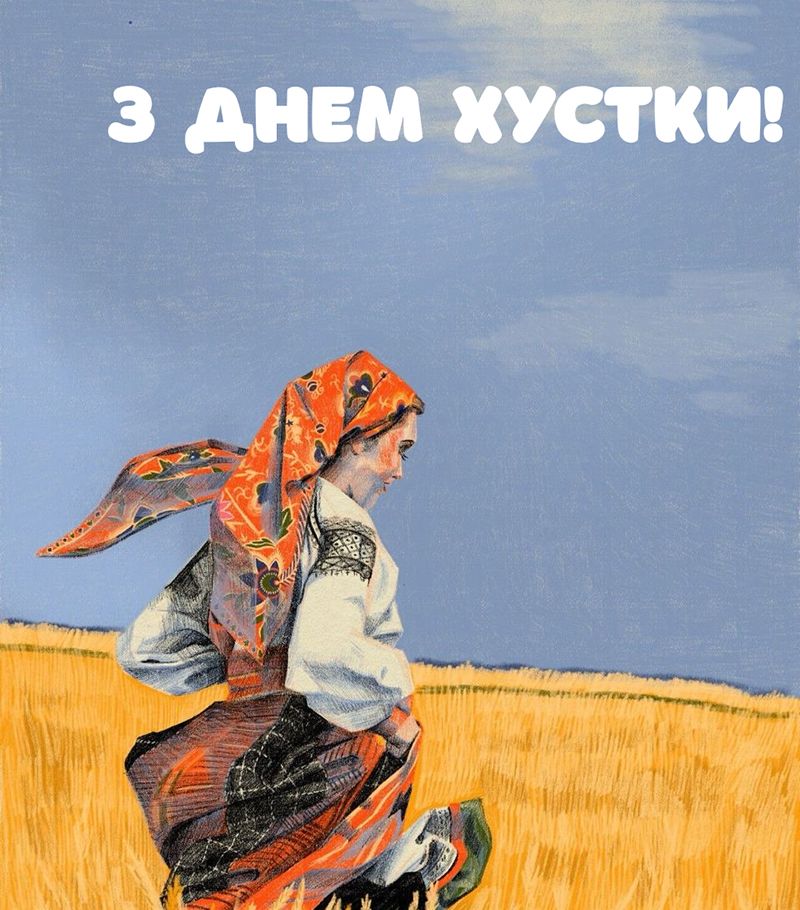 привітання з днем української хустки - 798480 привітання з днем української хустки - фото 798480