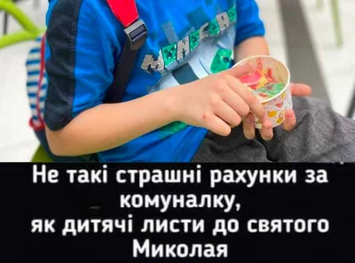 Меми про День Миколая - фото 798670