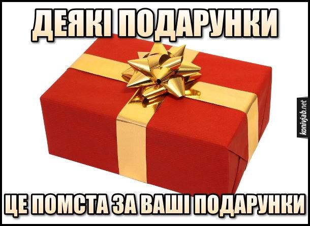 Мемы про подарки, когда все пошло не по плану: сам выбрал и накричала - 798672 Мемы про подарки, когда все пошло не по плану: сам выбрал и накричала - фото 798672