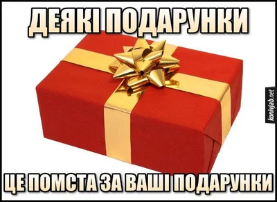 Меми про подарунки - фото 798672