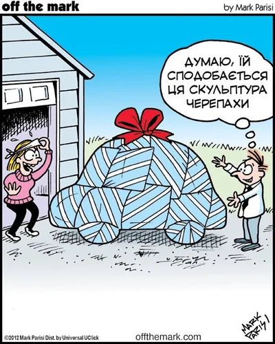 Меми про подарунки від чоловіка - фото 798674