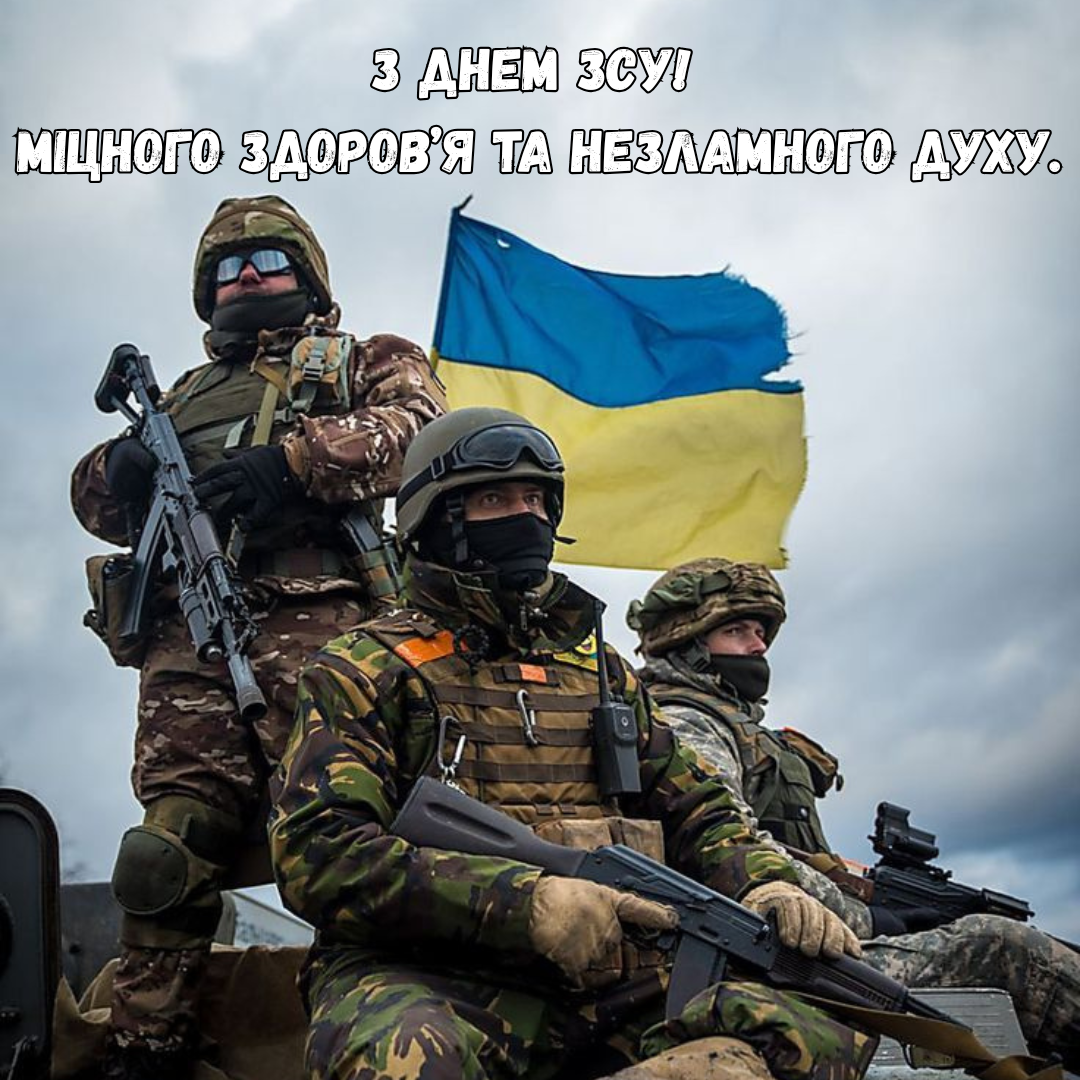 Огромная подборка поздравлений с Днем ВСУ 2025: лучшие пожелания для наших героев - фото 798801