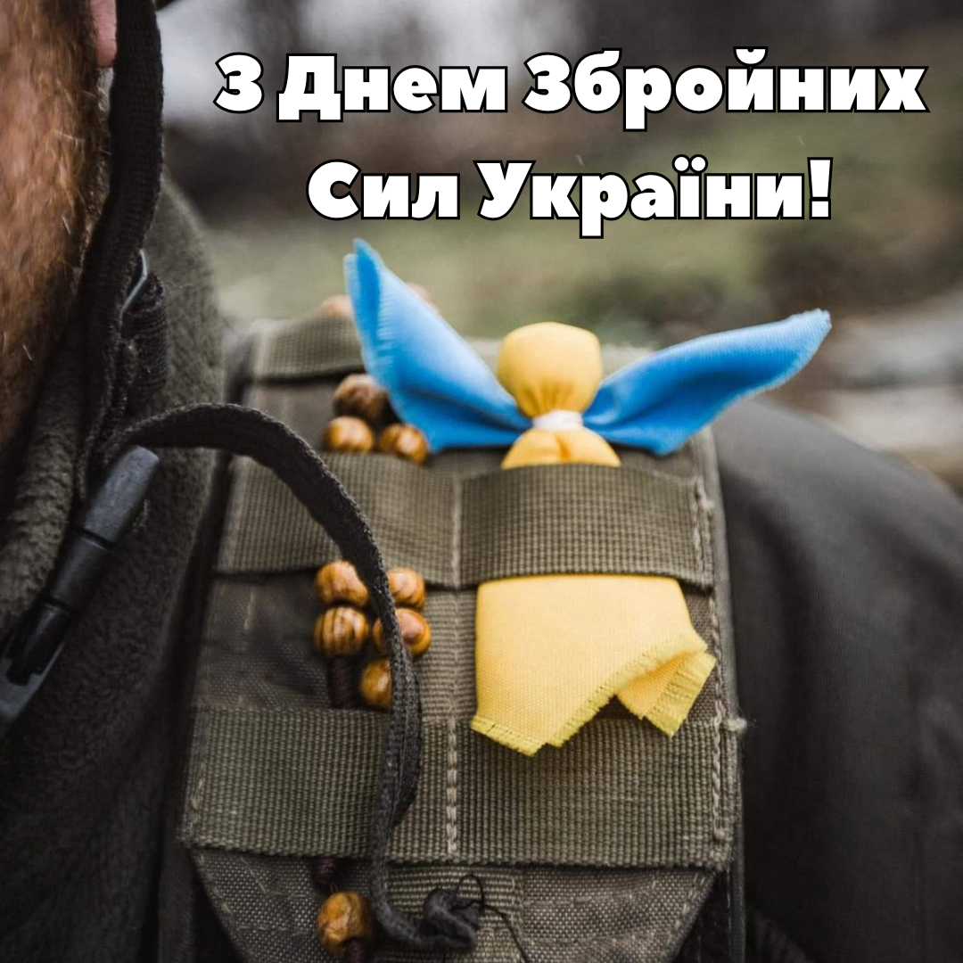 Огромная подборка поздравлений с Днем ВСУ 2025: лучшие пожелания для наших героев - фото 798802