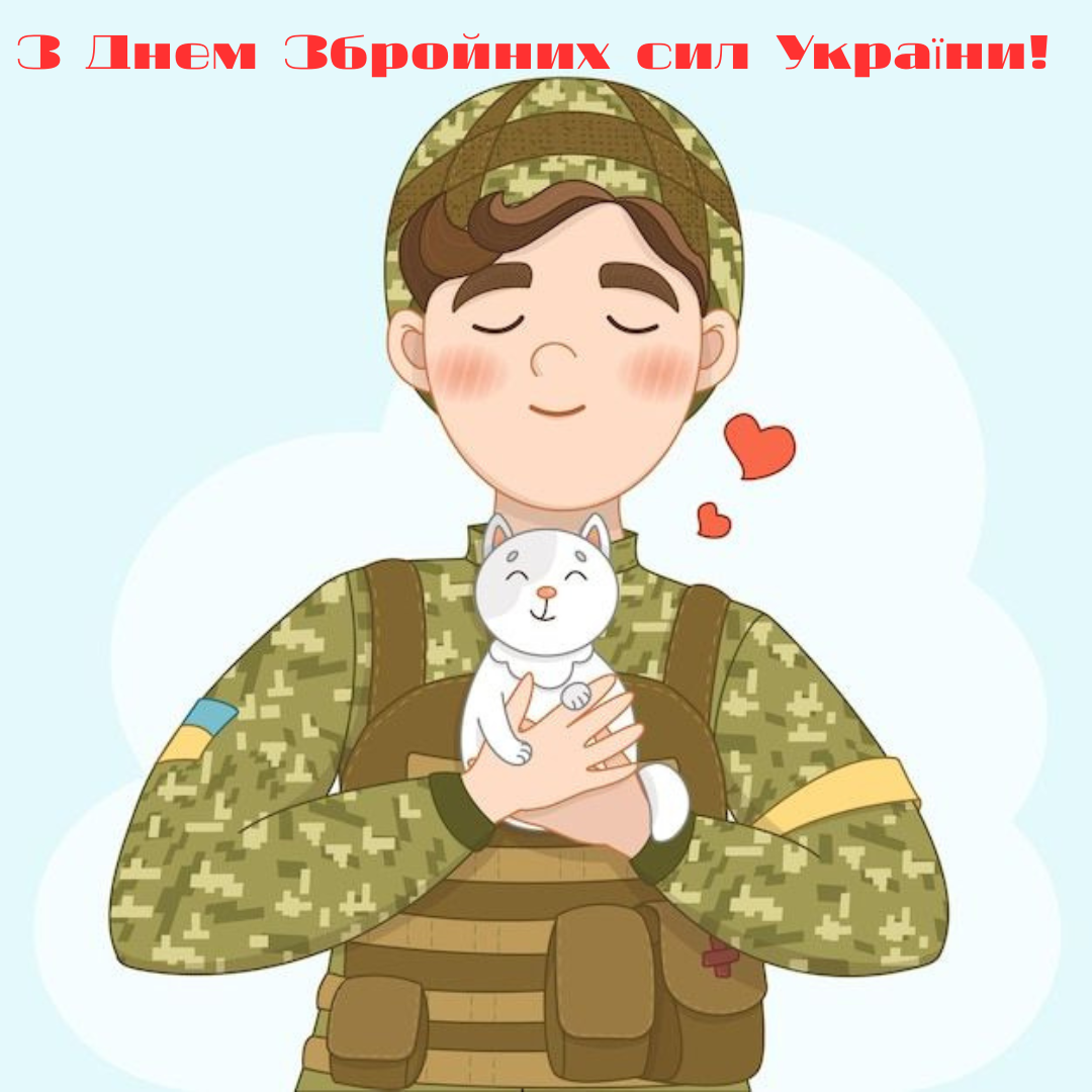 Огромная подборка поздравлений с Днем ВСУ 2025: лучшие пожелания для наших героев - фото 798803