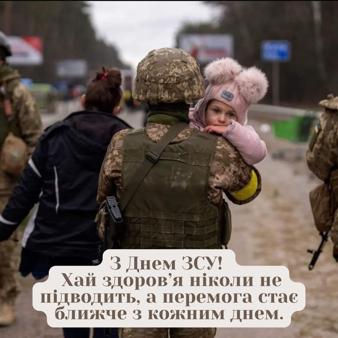 Огромная подборка поздравлений с Днем ВСУ 2025: лучшие пожелания для наших героев - фото 798806