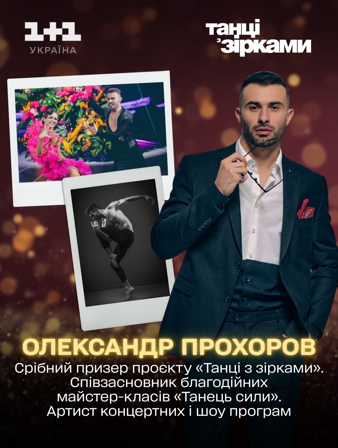 Хореографи, які будуть партнерами артистів на Танцях з зірками - фото 798909