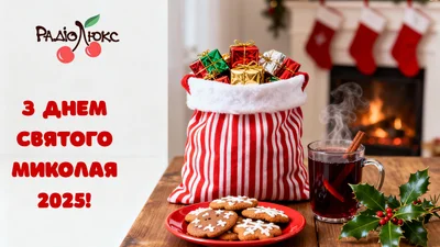 Вітання на Миколая 2025: велика підбірка магічних, добрих і натхненних привітань до свята