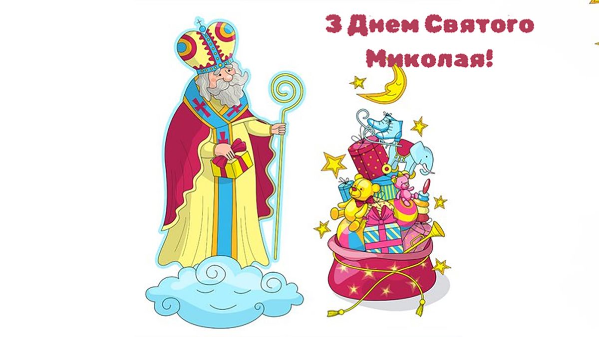 З Днем Святого Миколая 2025 - фото 798937