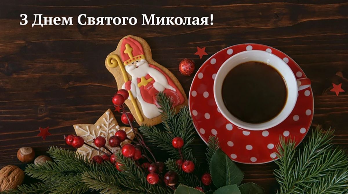 День Святого Миколая 2025 - фото 798938