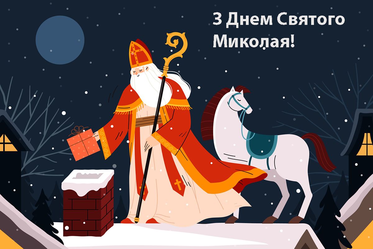 з днем Миколая зимового - фото 798941