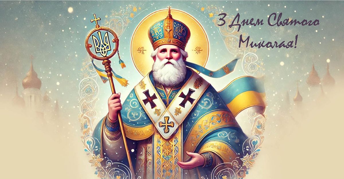 з днем Миколая чудотворця картинки - фото 798944