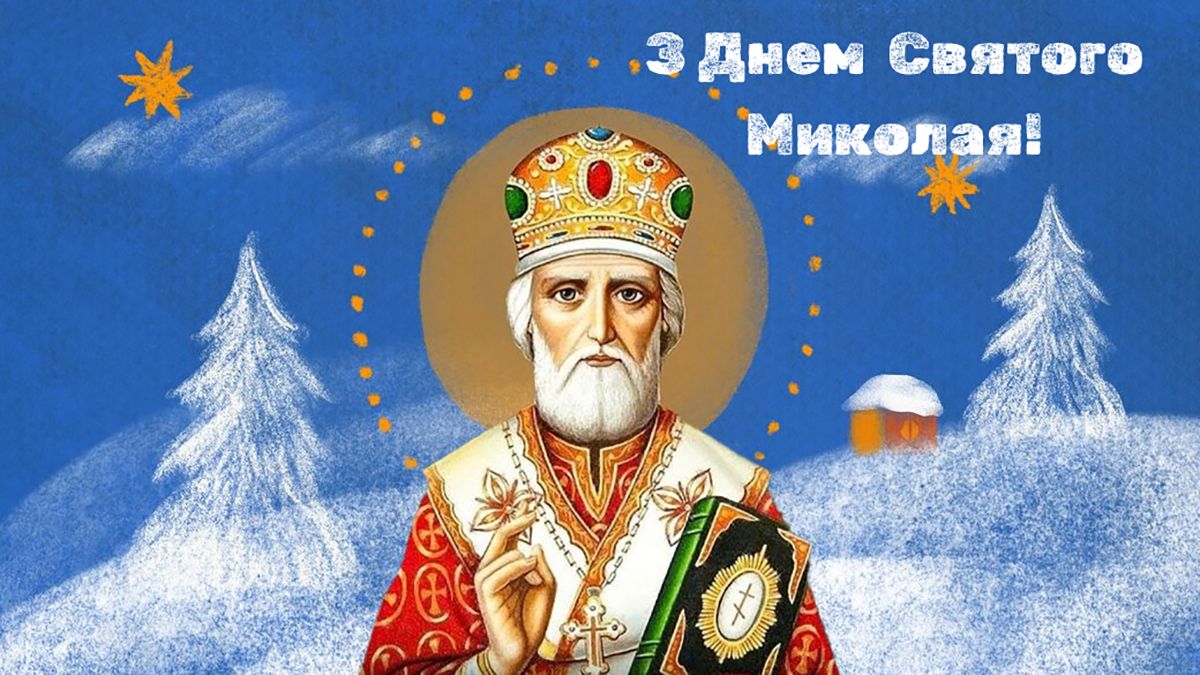 привітання з днем святого Миколая чудотворця в прозі - фото 798951