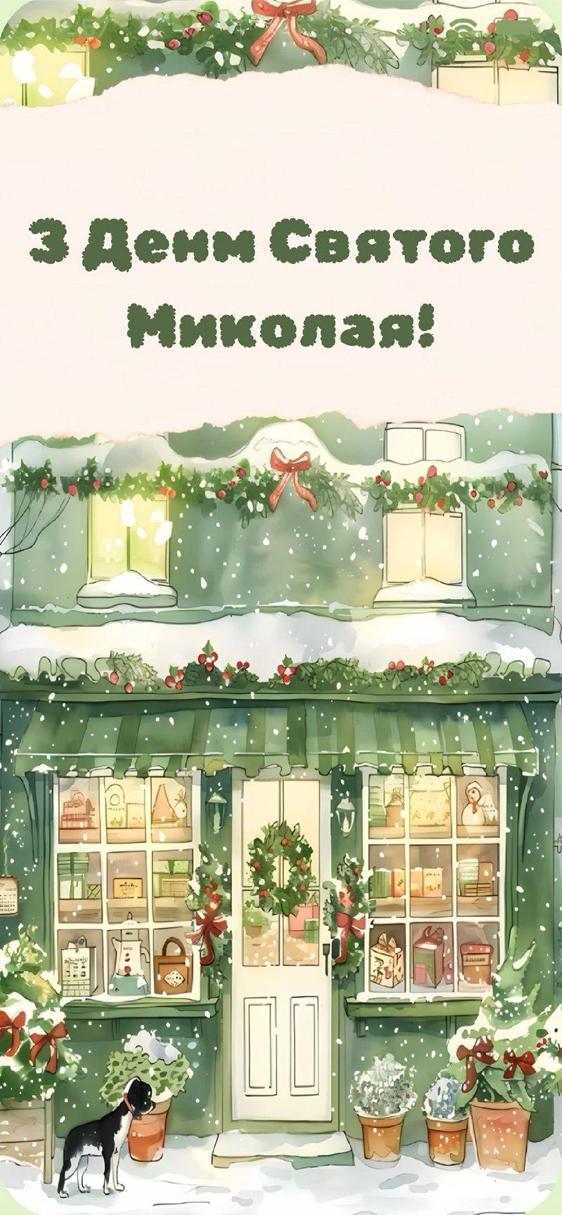 з днем святого Миколая картинки - фото 798955
