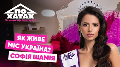 София Шамия показала арендованную квартиру за 29 тысяч гривен