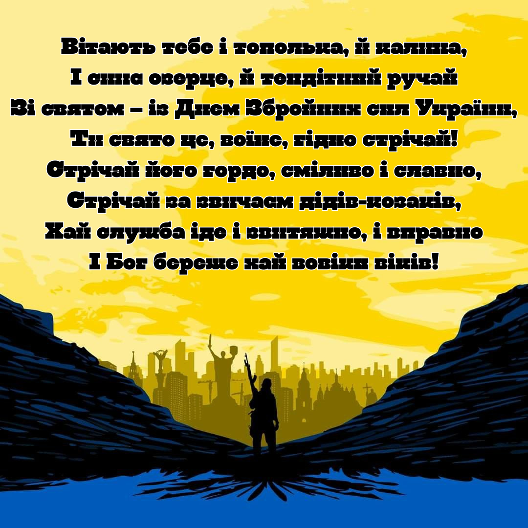 Стихи для героев: искренние поздравления с Днем ВСУ, которые касаются сердца - 799013 Стихи для героев: искренние поздравления с Днем ВСУ, которые касаются сердца - фото 799013