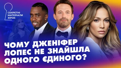 Почему Джей Ло не нашла своего единственного