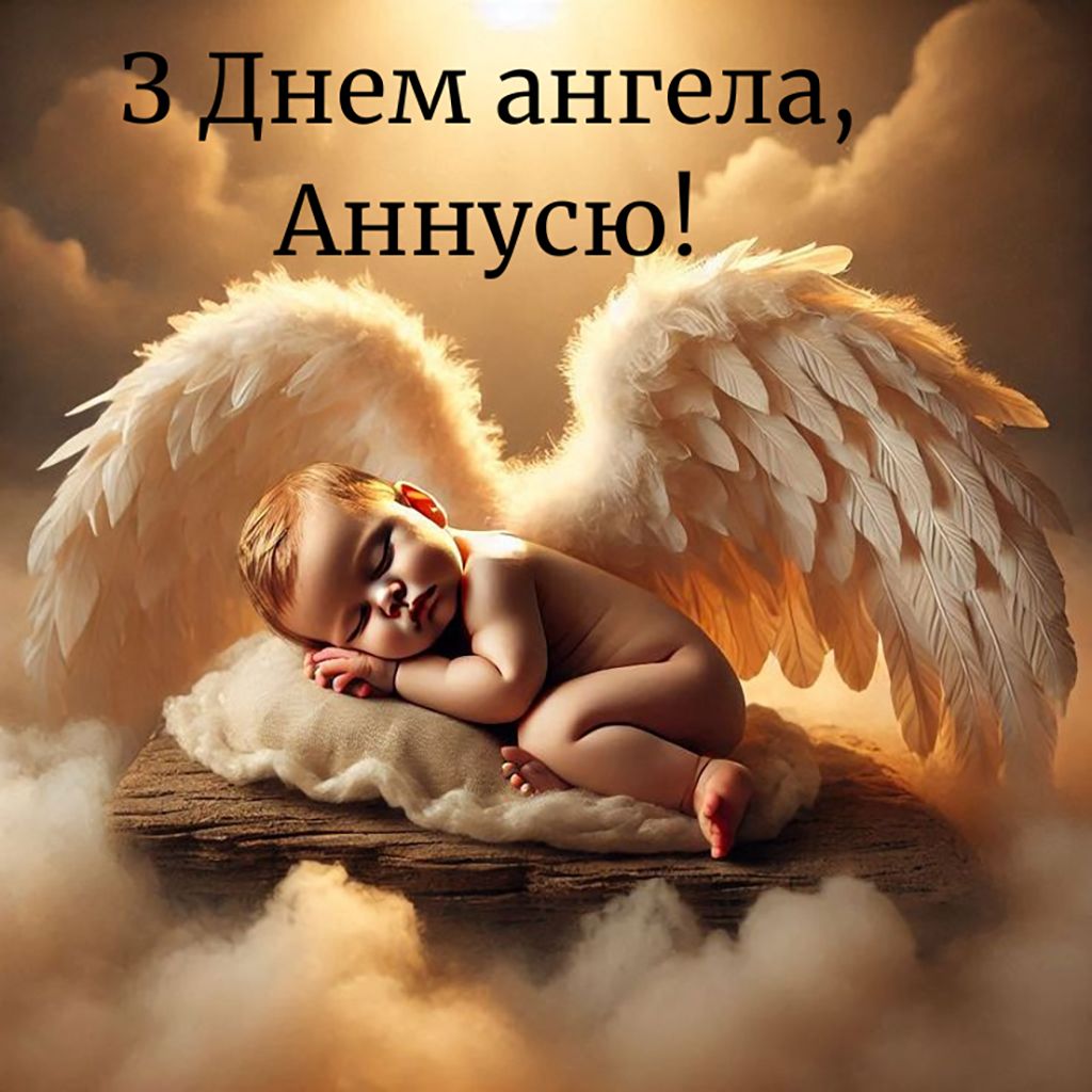С Днем ангела Анны 2025 - открыточки и смс, чтобы отправить в мессенджере - 799673 С Днем ангела Анны 2025 - открыточки и смс, чтобы отправить в мессенджере - фото 799673