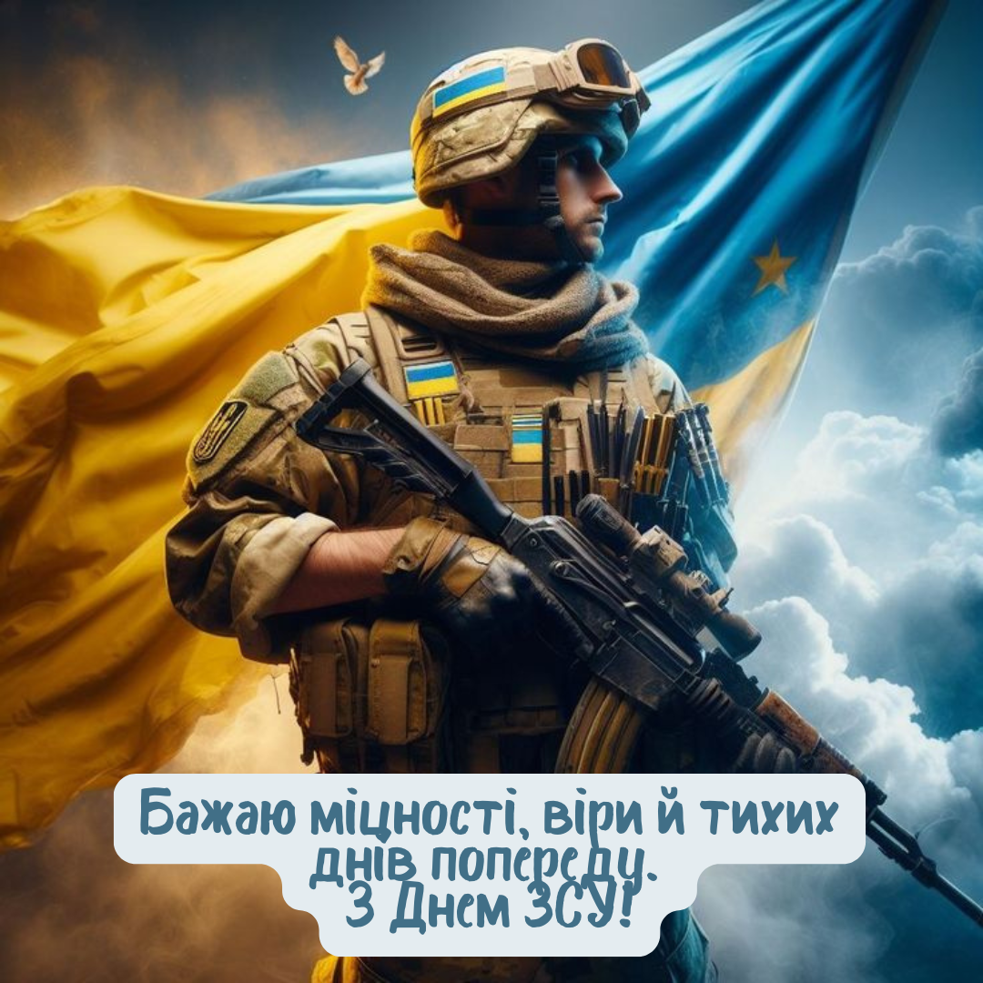 Красивые поздравления с Днем Вооруженных Сил Украины и яркие картинки для наших защитников - 799785 Красивые поздравления с Днем Вооруженных Сил Украины и яркие картинки для наших защитников - фото 799785