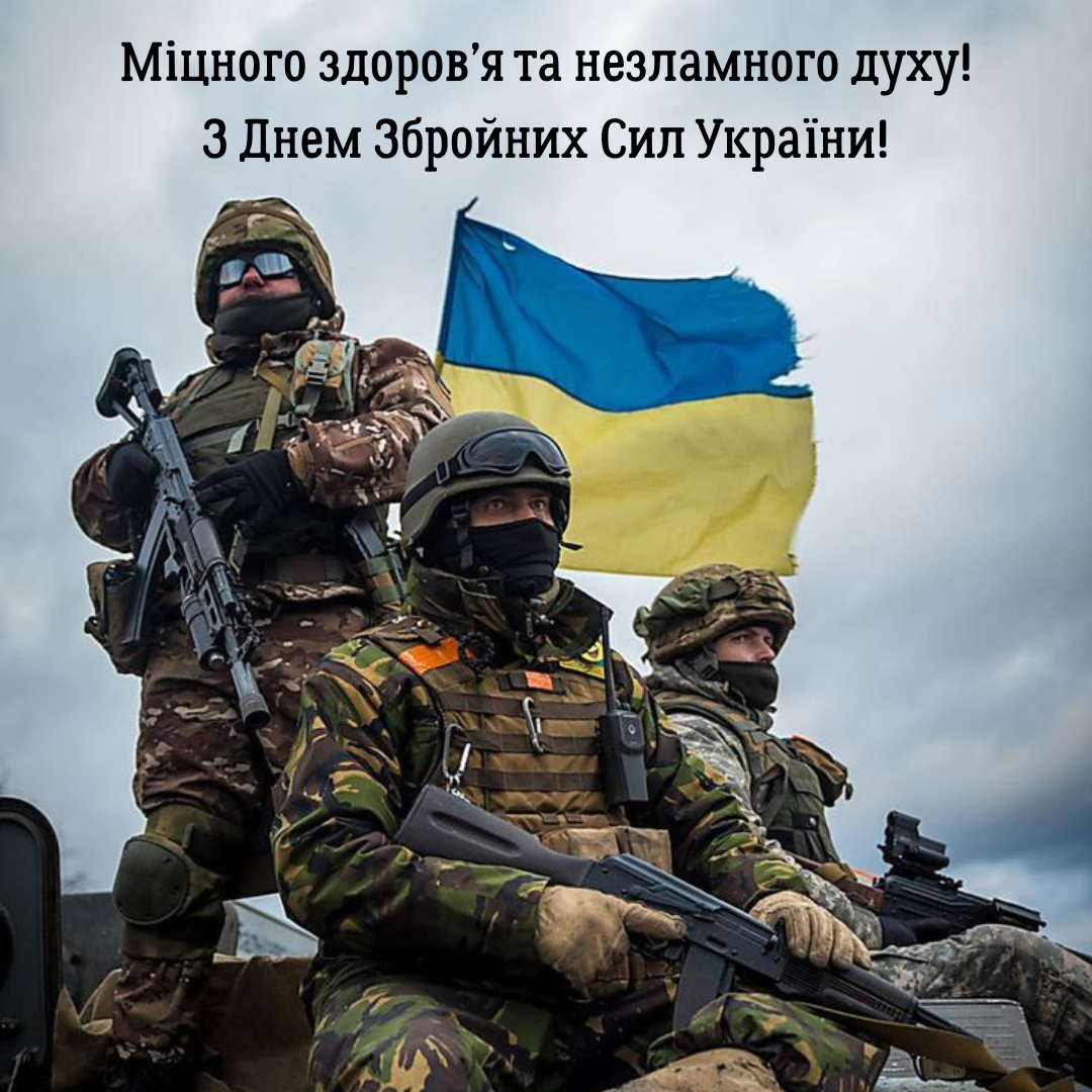 Красивые поздравления с Днем Вооруженных Сил Украины и яркие картинки для наших защитников - 799786 Красивые поздравления с Днем Вооруженных Сил Украины и яркие картинки для наших защитников - фото 799786