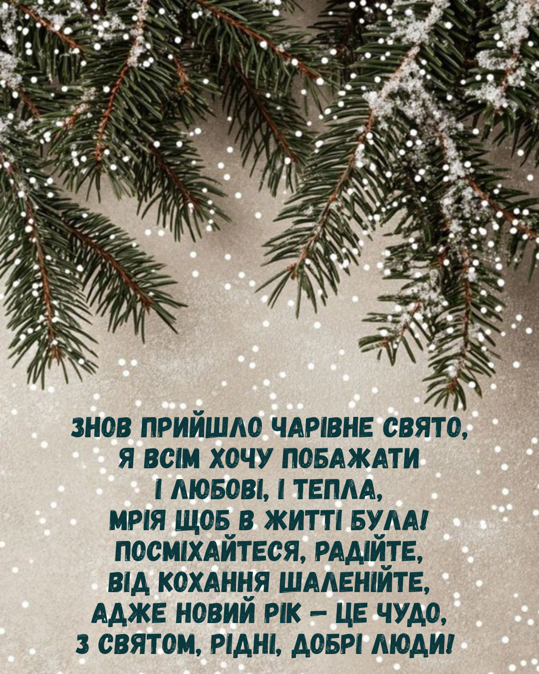 привітання для друзів Новий рік - фото 800234