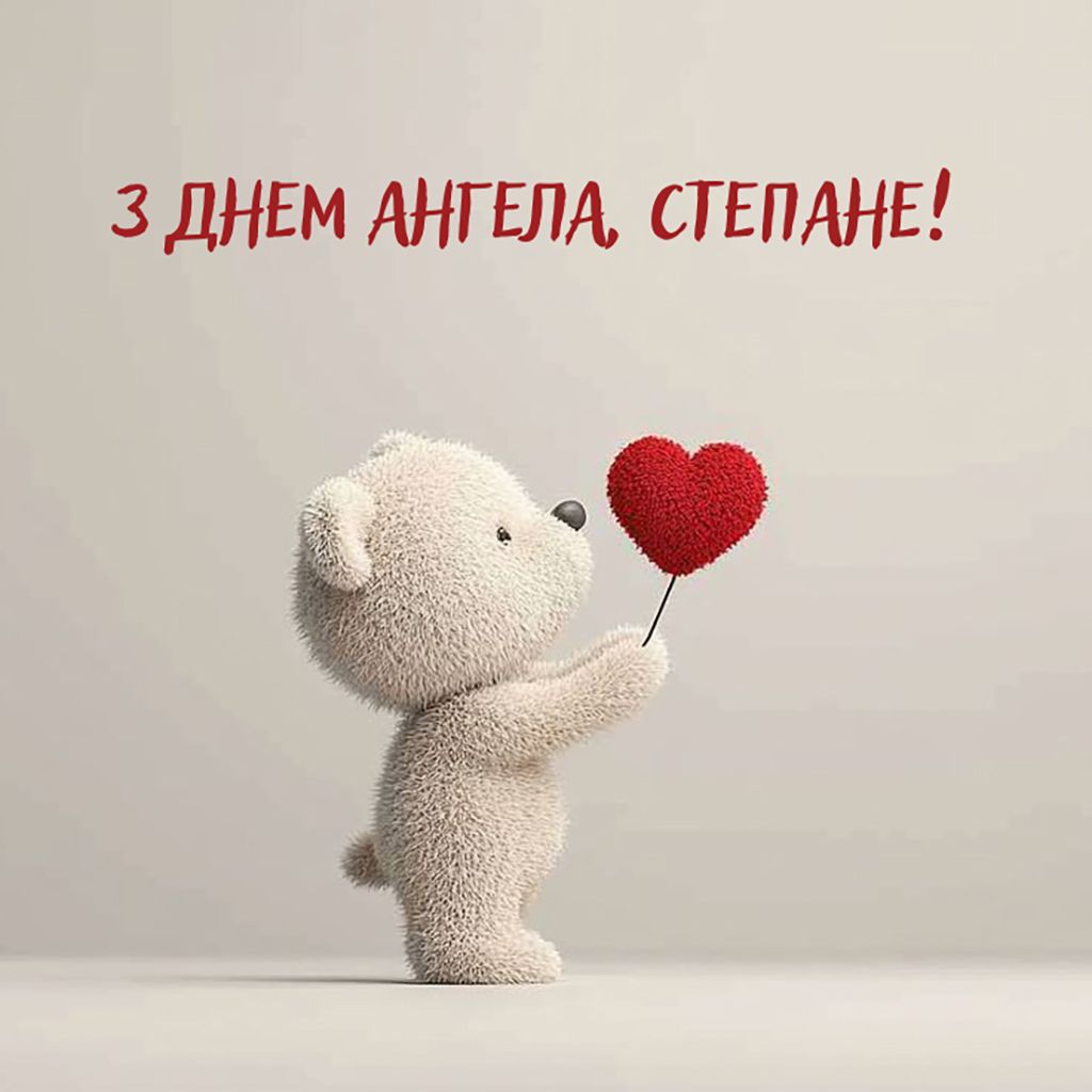 картинка з днем ангела сСтепана - фото 800502