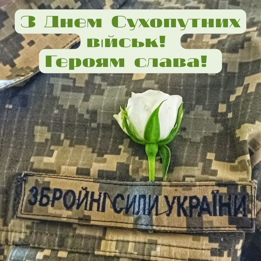 День Сухопутных войск Украины: яркие поздравления и картинки для настоящих героев - 800821 День Сухопутных войск Украины: яркие поздравления и картинки для настоящих героев - фото 800821