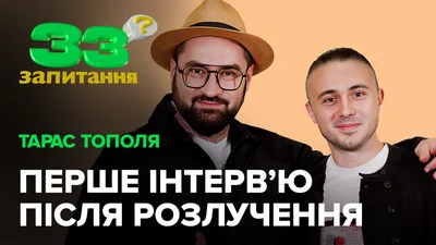 "Фігні наробив багато": Тарас Тополя прокоментував шлюб з колишньою дружиною Оленою