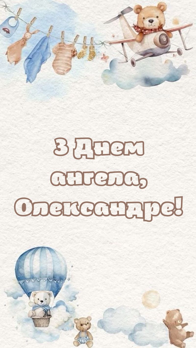 привітання з днем ангела Олександра в картинках - фото 801288