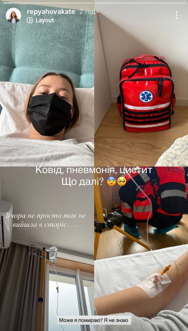Катерина Репяхова опинилася під крапельницею  - фото 801577