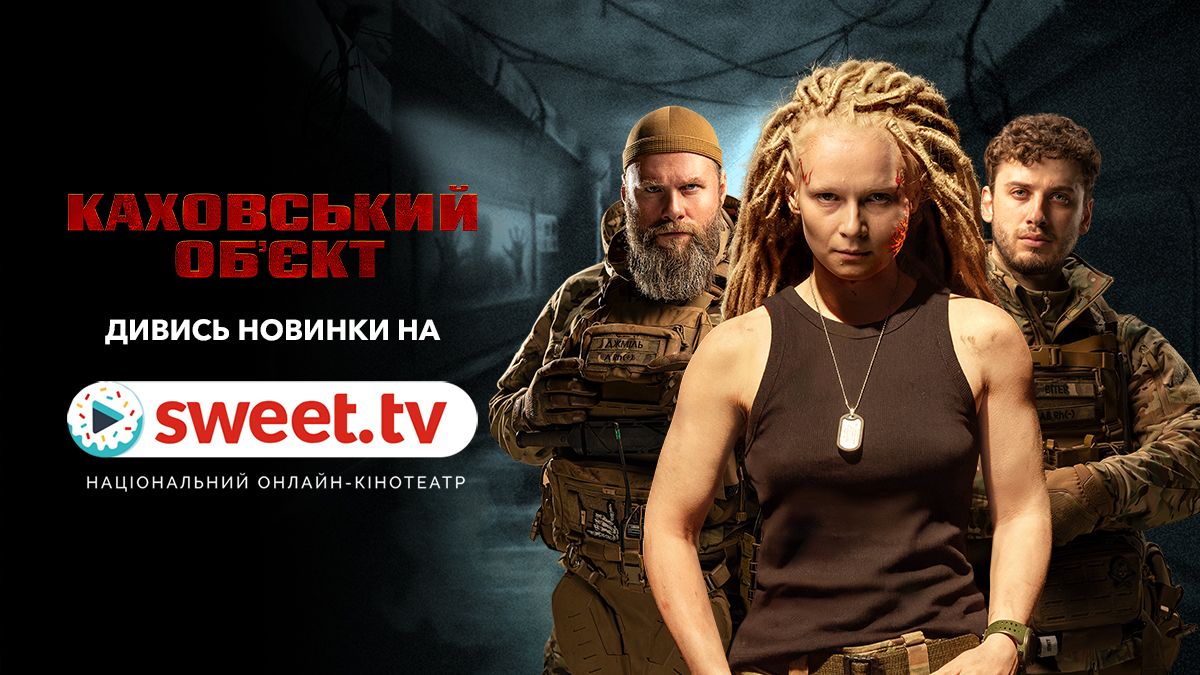 Українські супергероїні в дії: фільм 'Каховський об’єкт' доступний ексклюзивно на SWEET.TV - фото 801773